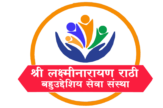  Shri Laxminarayan Rathi Bahuudeshiya Seva Sanstha 